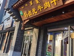 门面-马占光牛肉干(大召店)