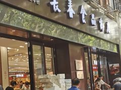 门面-上海市长春食品商店(淮海中路店)