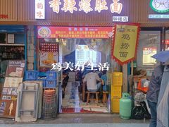 -香辣爆肚面(钟楼店)