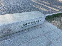 -汉长安城未央宫国家考古遗址公园