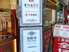 -丁家脆哨(民生路店)