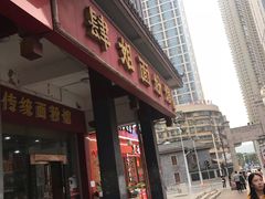 门面-肆姐面粉馆(坡子街店)
