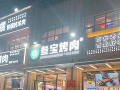 -叁宝烤肉• 西安烧烤(凤城十二路店)
