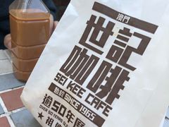 -世记咖啡(氹仔外卖店)