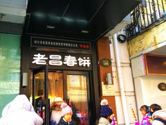 门面-老昌春饼(中央大街店)
