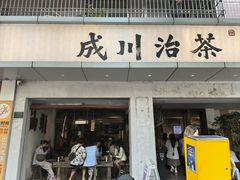 -成川茶店·潮汕工夫浓茶(万象店)