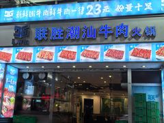-联胜潮汕牛肉火锅(东苑南路店)