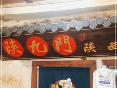 门面-陕九门老碗面(人民路店)
