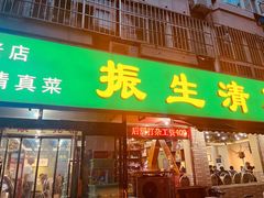 门面-振生清真饭店(永安道店)