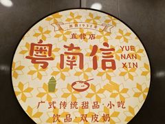 -南信牛奶甜品专家