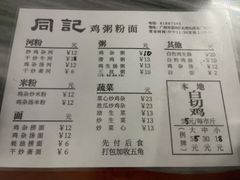 菜单-同记鸡粥粉面店