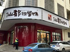 -仙都辣酱鸭(总店)