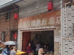 -正宗杨记普洱酸醋米线(总店)
