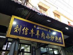 门面-刘信牛羊肉小炒泡馍(回民街店)