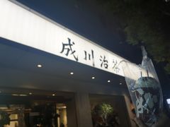 -成川茶店·潮汕工夫浓茶(万象店)