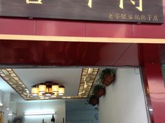 -容师傅(城外步行街店)
