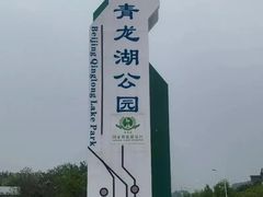-青龙湖公园