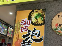 门面-萝鸡思味秘制泡菜(万家丽店)