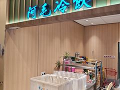 -阿毛饭店首店·宁波老字号(文化广场店)