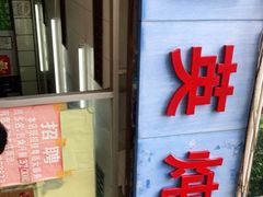-国英炖品店(甲子路店)