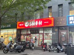 -北京稻香村(白纸坊店)