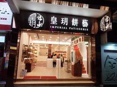 门面-皇玥(尖沙咀店)