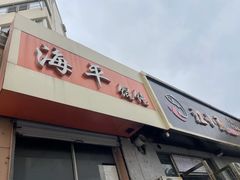 -海平馄饨(逍遥二路店)