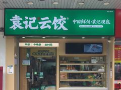 -袁记云饺(黄埔青年路店)