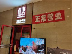 门面-觅唐MITONG(鸟巢店)