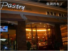 门面-派斯俊·本味(解放南路店)