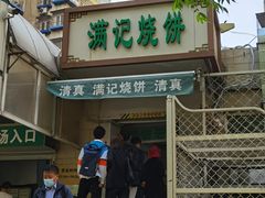 门面-满记烧饼(牛街东里小区一区店)