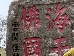 -普陀山风景区-佛顶山