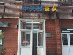 -中关村茶点