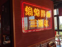 -泰山王老三串店(欢乐颂店)