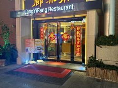 -廊亦舫Lang Yi Fang Restaurant(金桥店)