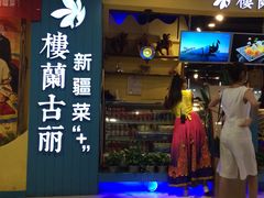 -楼兰古丽新疆菜(钟楼景观店)