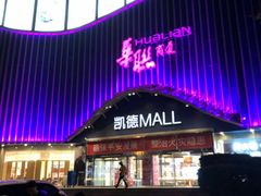 -凯德MALL(望京店)