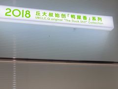 -丘大叔柠檬茶(乐峰广场分店)