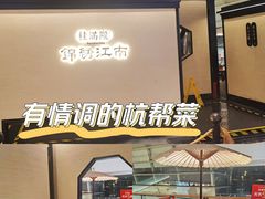 门面-桂满陇·锦绣江南(益田广场店)