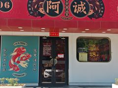 -阿诚市井潮汕菜(金台路店)