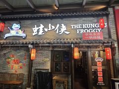 -蛙小侠·沸腾砂锅牛蛙(增城东汇城店)