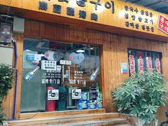门面-麻蒲碳烤肉(远景路1号店)