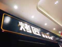 门面-烤匠麻辣烤鱼(环球中心店)