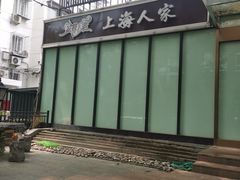门面-金枝玉叶上海人家食府(三里河店)