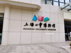-上海儿童博物馆