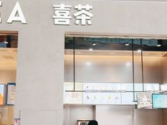 -喜茶(深圳福田星河COCO Park店)