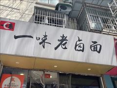 -一味老卤面(大石桥店)