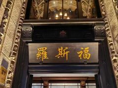 -福玺荟(外滩罗斯福店)