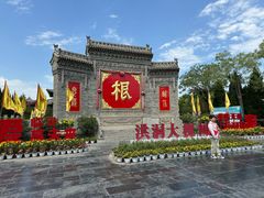 -大槐树寻根祭祖园