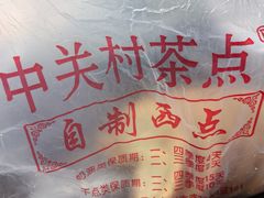 -中关村茶点